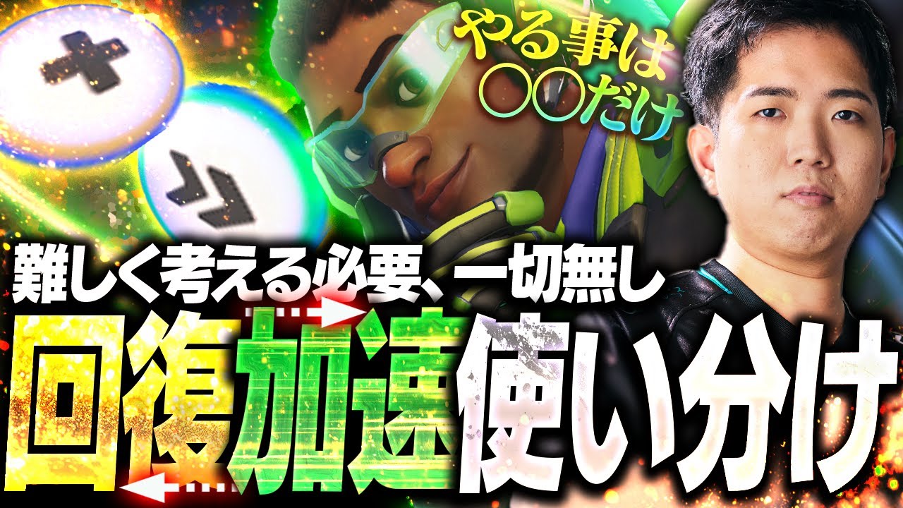 結局『ルシオ』のヒールとスピブはどう使い分ける？世界大会でピックしたQloudが教えます！【オーバーウォッチ2 / OW2】