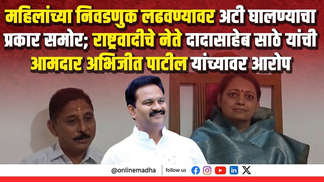 महिलांच्या निवडणुक लढवण्यावर अटी घालण्याचा प्रकार समोर; दादासाहेब साठे यांची आ.अभिजीत पाटलांवर आरोप