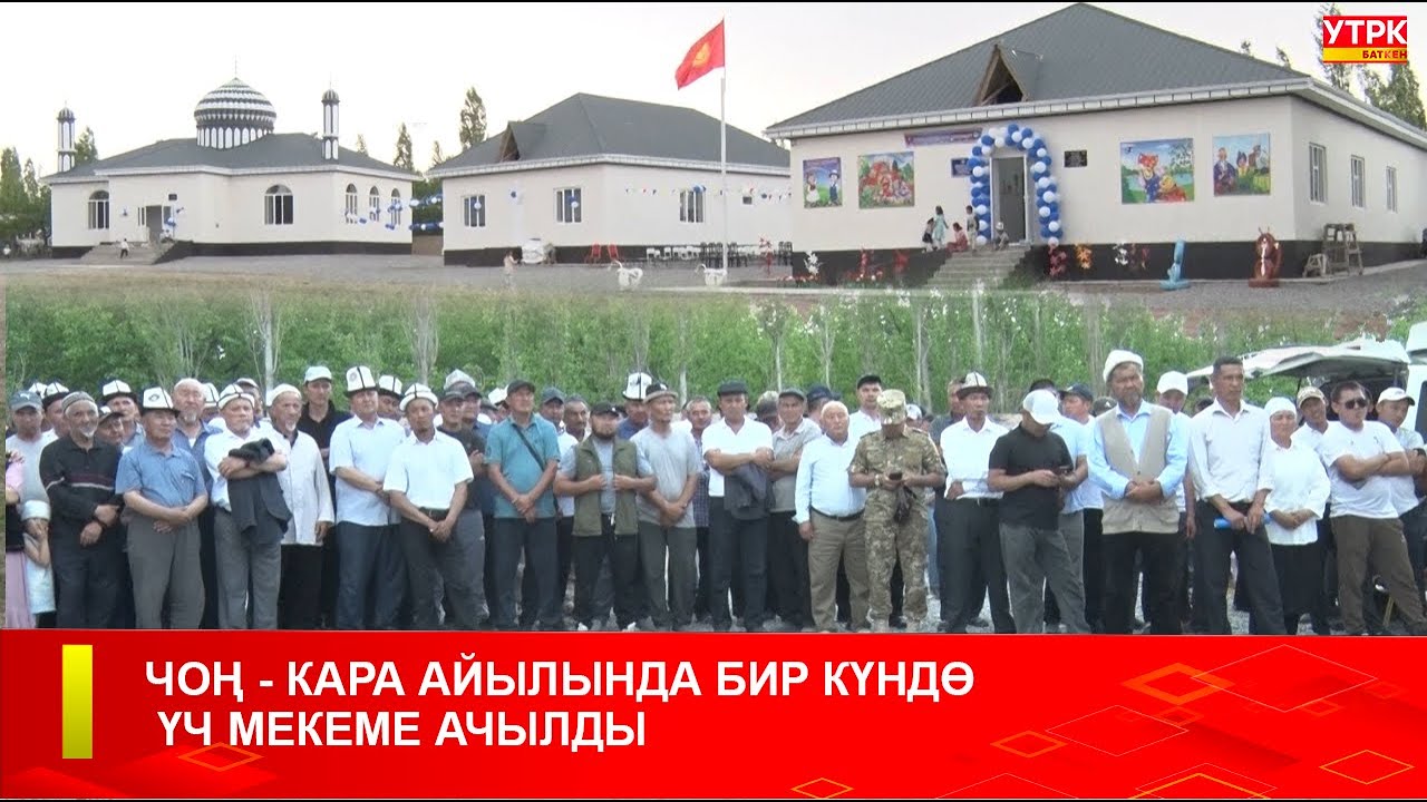 ЧОҢ - КАРА АЙЫЛЫНДА БИР КҮНДӨ ҮЧ МЕКЕМЕ АЧЫЛДЫ
