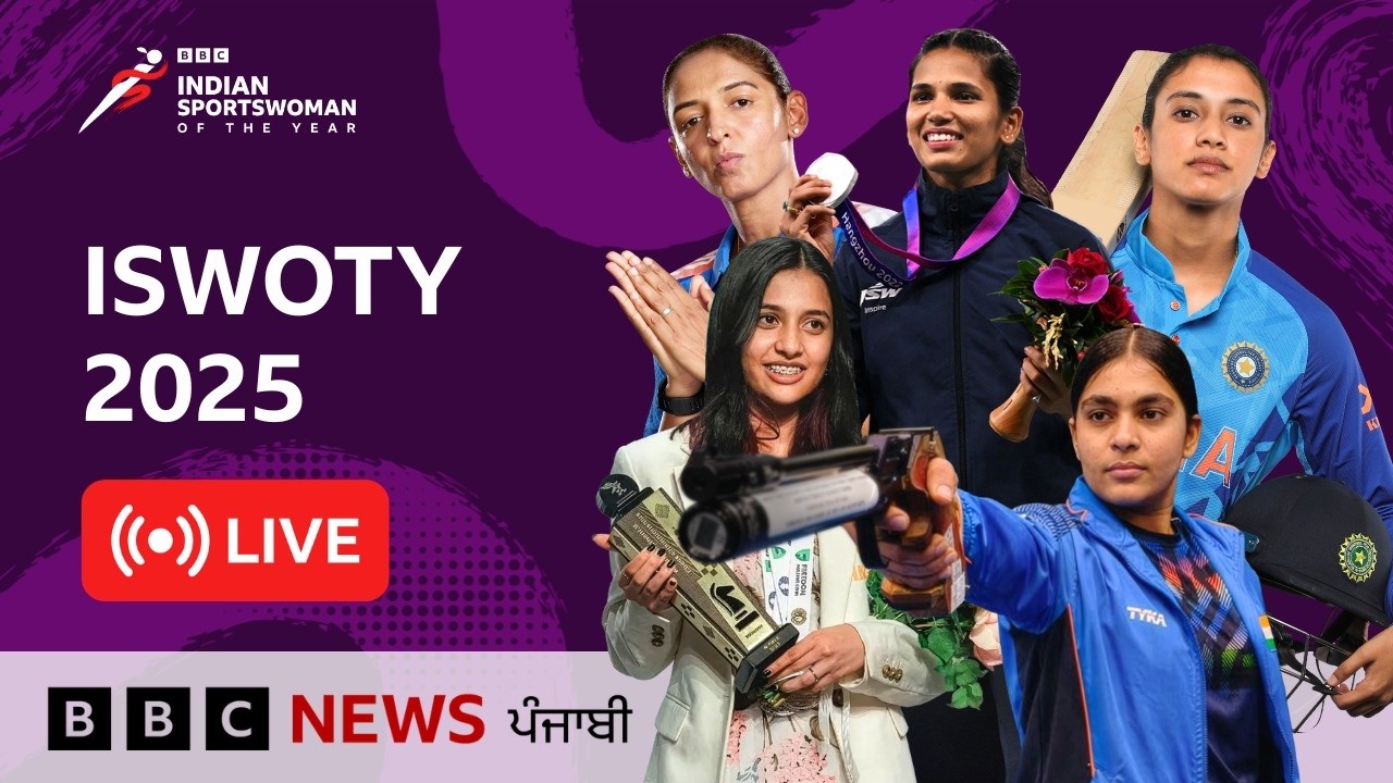BBCISWOTY 2025 ਦਾ ਖ਼ਿਤਾਬ ਕਿਸ ਦੇ ਨਾਮ? ਸਮਾਗਮ ਦਾ ਸਿੱਧਾ ਪ੍ਰਸਾਰਨ- Live  | 𝐁𝐁𝐂 𝐏𝐔𝐍𝐉𝐀𝐁𝐈