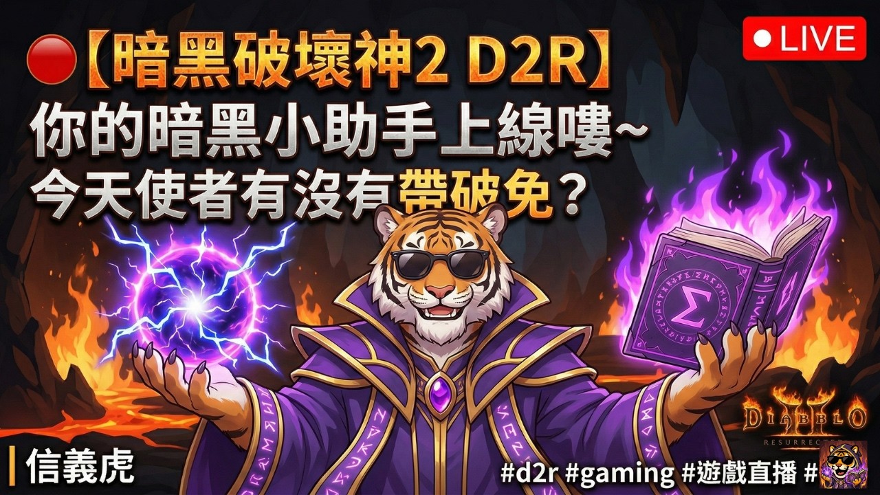 🔴【暗黑破壞神2 D2R】你的暗黑小助手上線嘍~今天使者有沒有帶破免?｜ 信義虎 #d2r   #gaming #遊戲直播 #術士