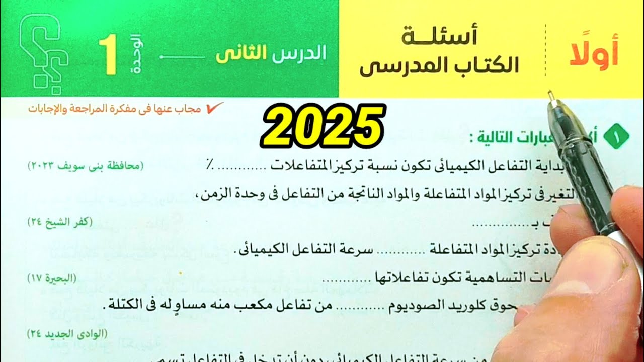 حل أسئلة سرعة التفاعلات الكيميائية علوم ثالثة اعدادي الترم الثاني 2025