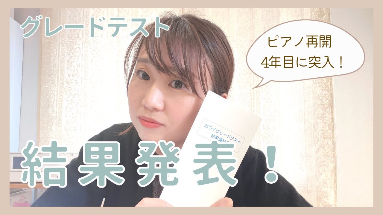 グレードテストの結果発表！そして、今後について