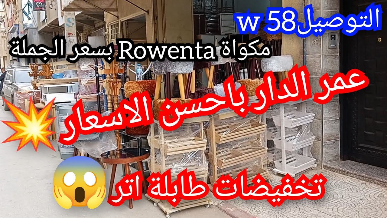 عمر الدار ياالشهار💥 تخفيضات ومكواك البخار بسعر الجملة 😱