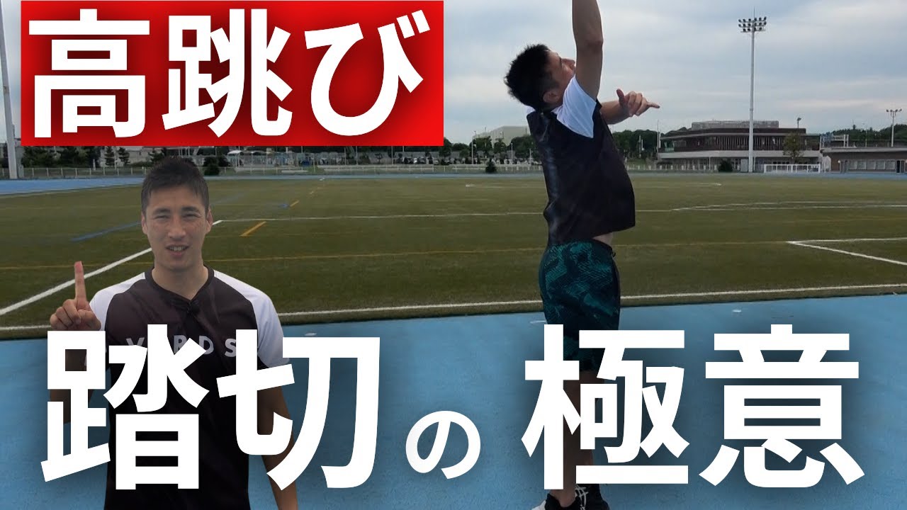 【走高跳】踏切の極意　6つのポイントについて徹底解説
