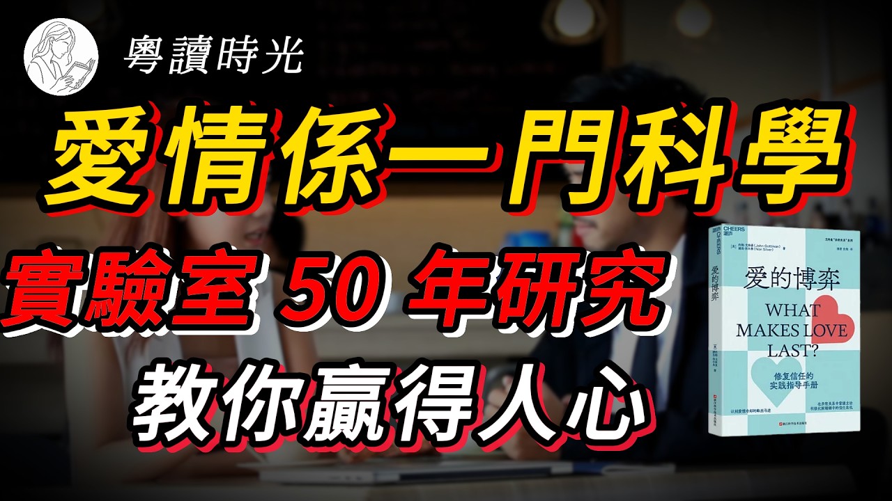 唔好再盲目咁愛！愛情權威震撼研究：90% 分手係可以預見嘅。如果你同伴侶有呢 4 個「死亡習慣」，註定白頭到老無你份！《愛的博弈》【粵語廣東話聽書】 |粵讀時光
