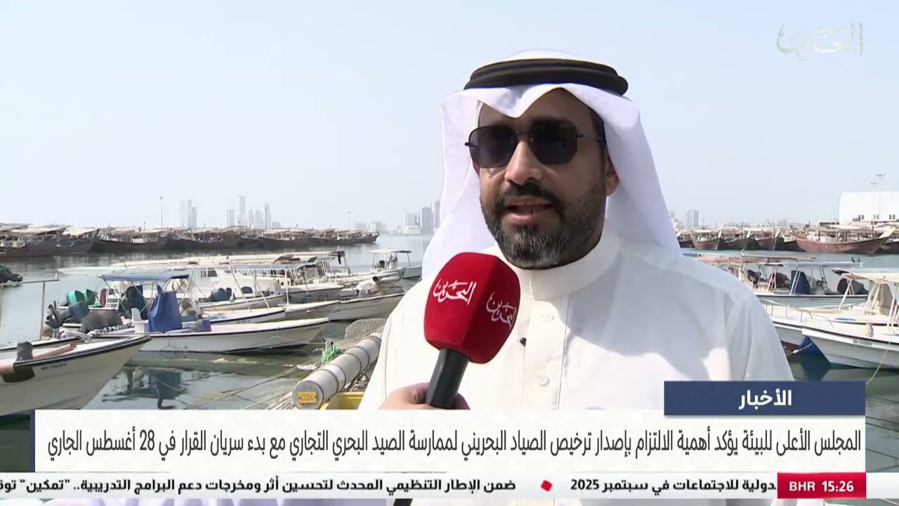 المجلس الأعلى للبيئة يؤكد أهمية الالتزام بإصدار ترخيص الصياد البحريني لممارسة الصيد البحري التجاري