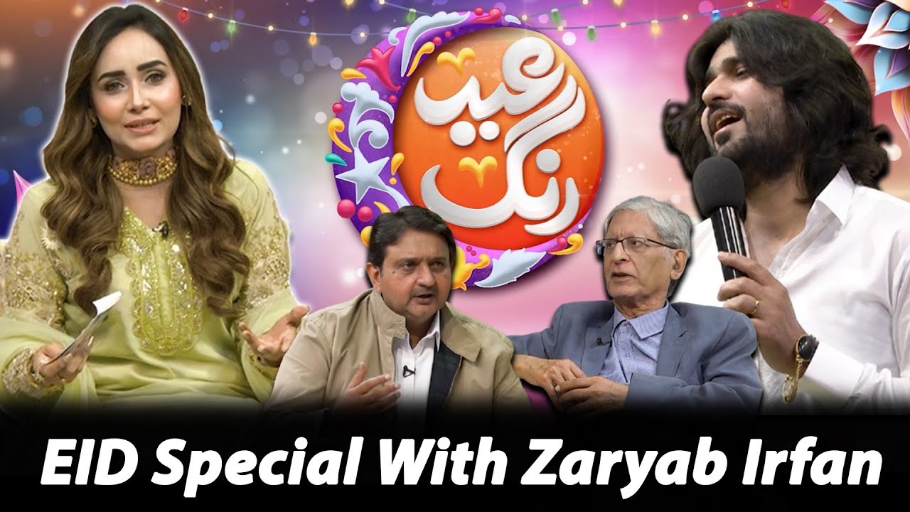 Eid Day Special Program | Eid Rang | Zaryab Irfan | Zeeshan Rokhri | Aitzaz Ahsan | Malik Ahmad Khan