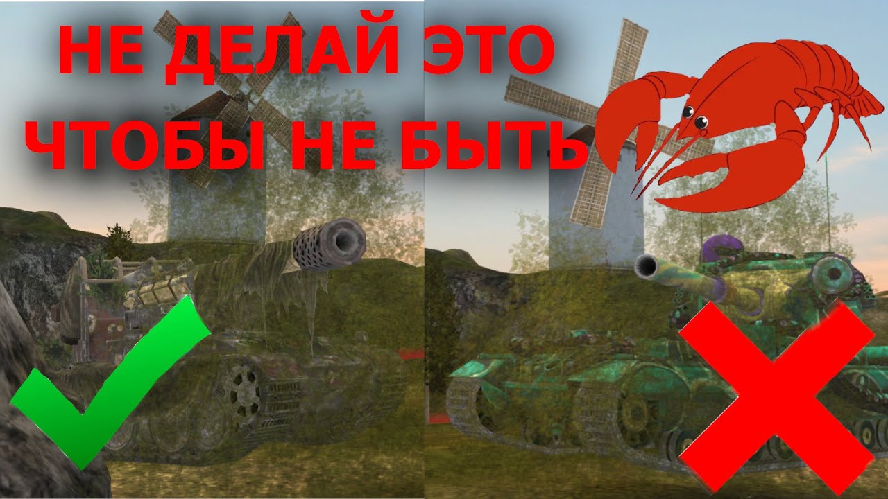 НЕ ДЕЛАЙ ЭТО ЧТОБЫ НЕ БЫТЬ РАКОМ|ВЫПОЛНИВ ЭТИ ПРАВИЛА ТЫ ТОЧНО НЕ РАК|TANKS BLITZ