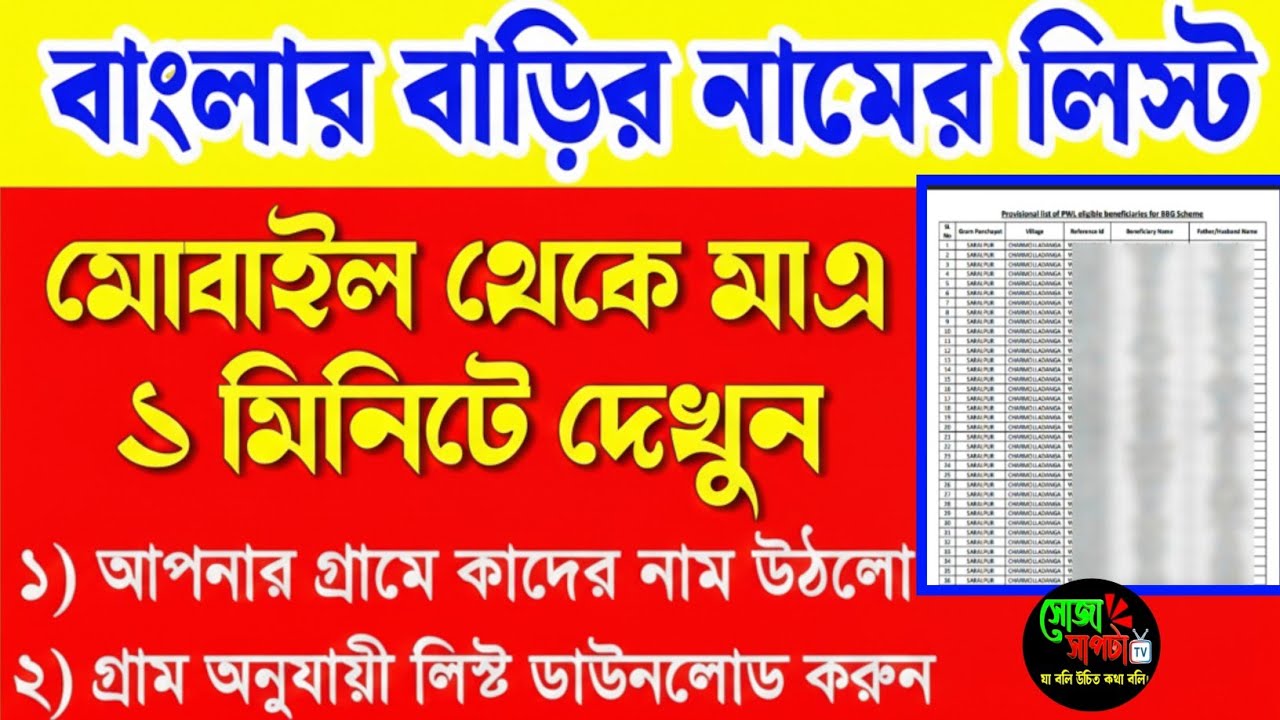 ২০২৬ নতুন বছরে বাংলা বাড়ির লিস্ট দেখুন, সব জেলার ঘরের লিস্ট, bangla bari list 2026,তাড়াতাড়ি দেখুন