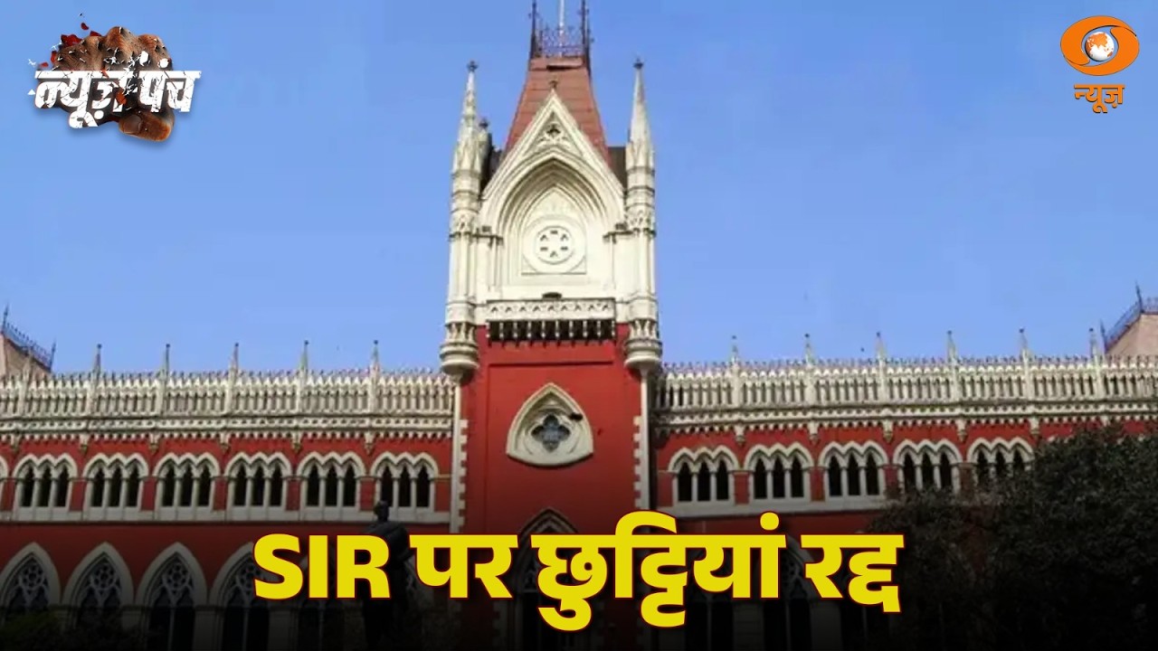 कलकत्ता हाई कोर्ट: बंगाल SIR की निगरानी करेंगे न्यायिक अधिकारी और पूर्व जज | News Punch