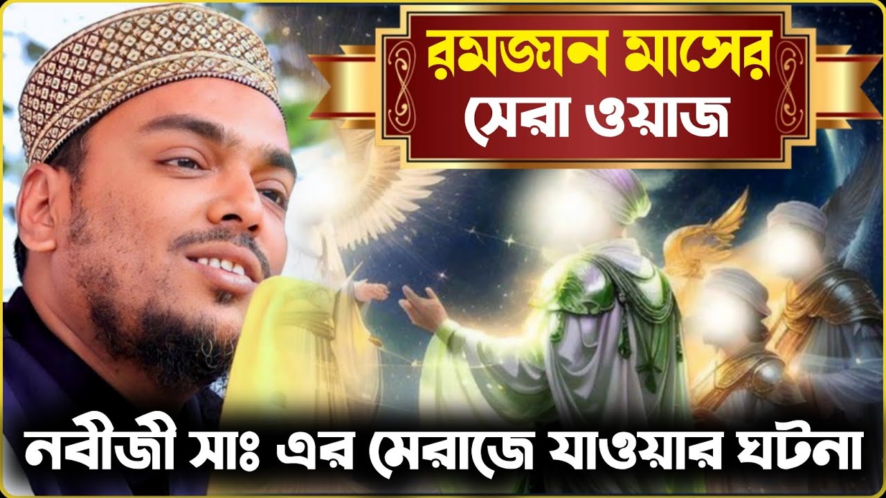 আল্লহর দীদার নবীজী সাঃ এর মেরাজে যাওয়ার ঘটনা new jalsha Abbas Siddiqui 2026 আব্বাস সিদ্দিকী জলসা 