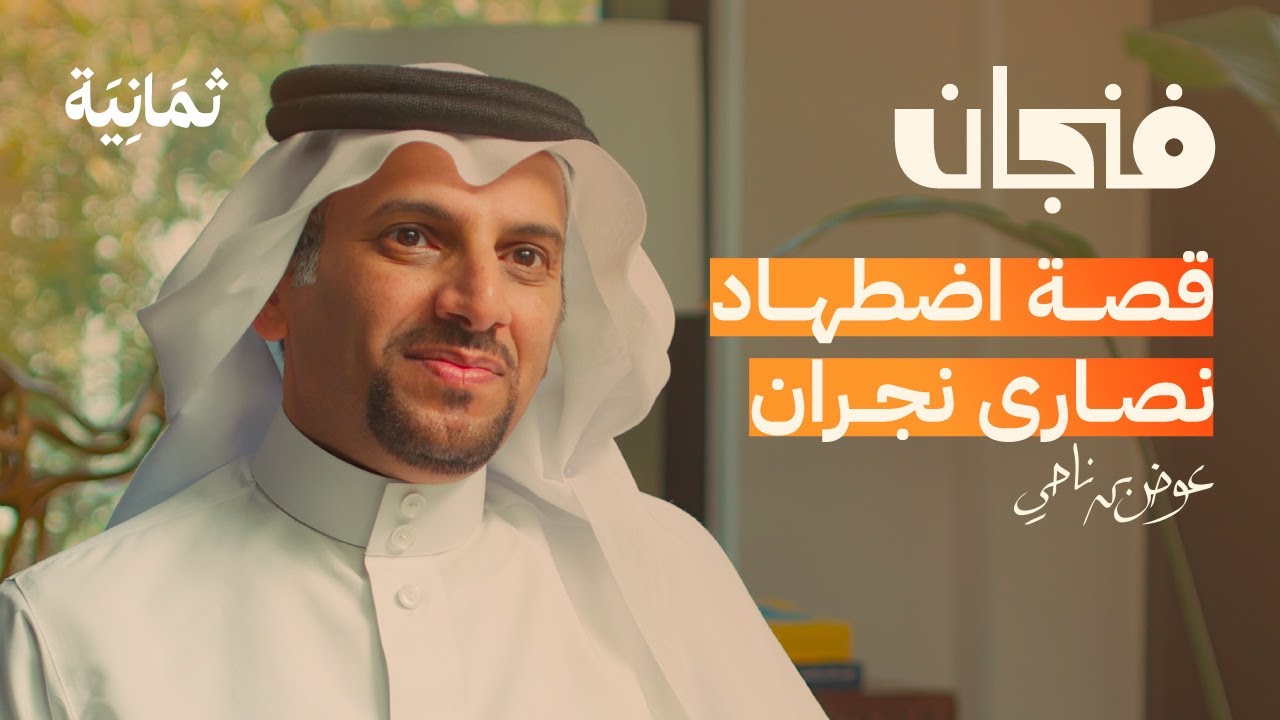 العرب والمسلمون بنظر اليهود والنصارى | بودكاست فنجان