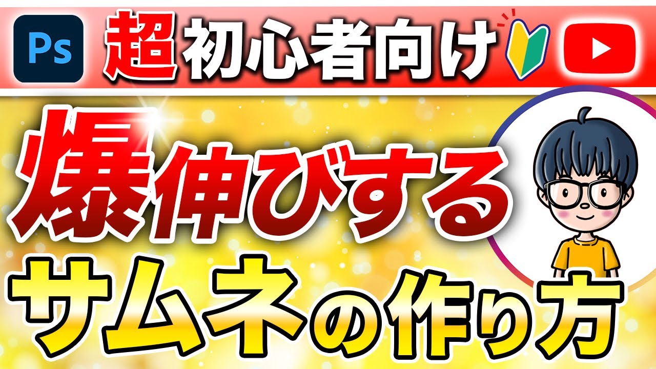 【初心者向け】再生回数が爆伸びする！本当に正しいサムネイルの作り方を完全攻略！【2025年】