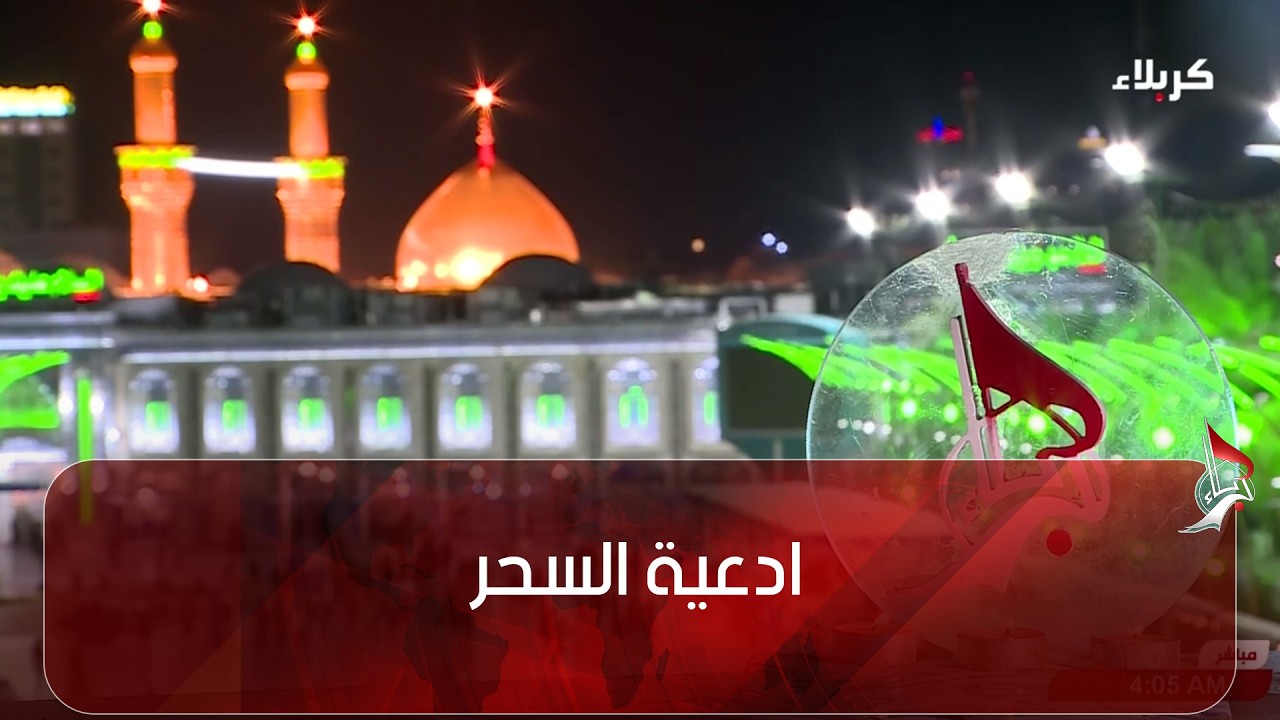 أدعية السحر من العتبتين المقدستين الحسينية و العباسية