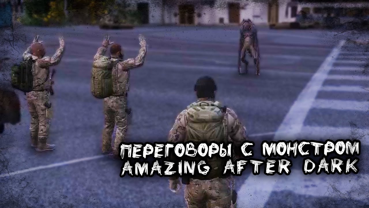 ТАКТИЧЕСКИЕ ПЕРЕГОВОРЫ | Amazing After Dark