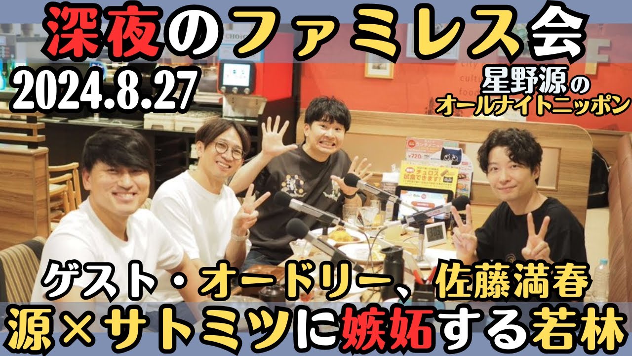ゲスト・オードリー、佐藤満春【星野源ラジオ】深夜のファミリーレストラン・星野源とサトミツの波長の合い方に嫉妬する若林2024.8.27星野源のオールナイトニッポン