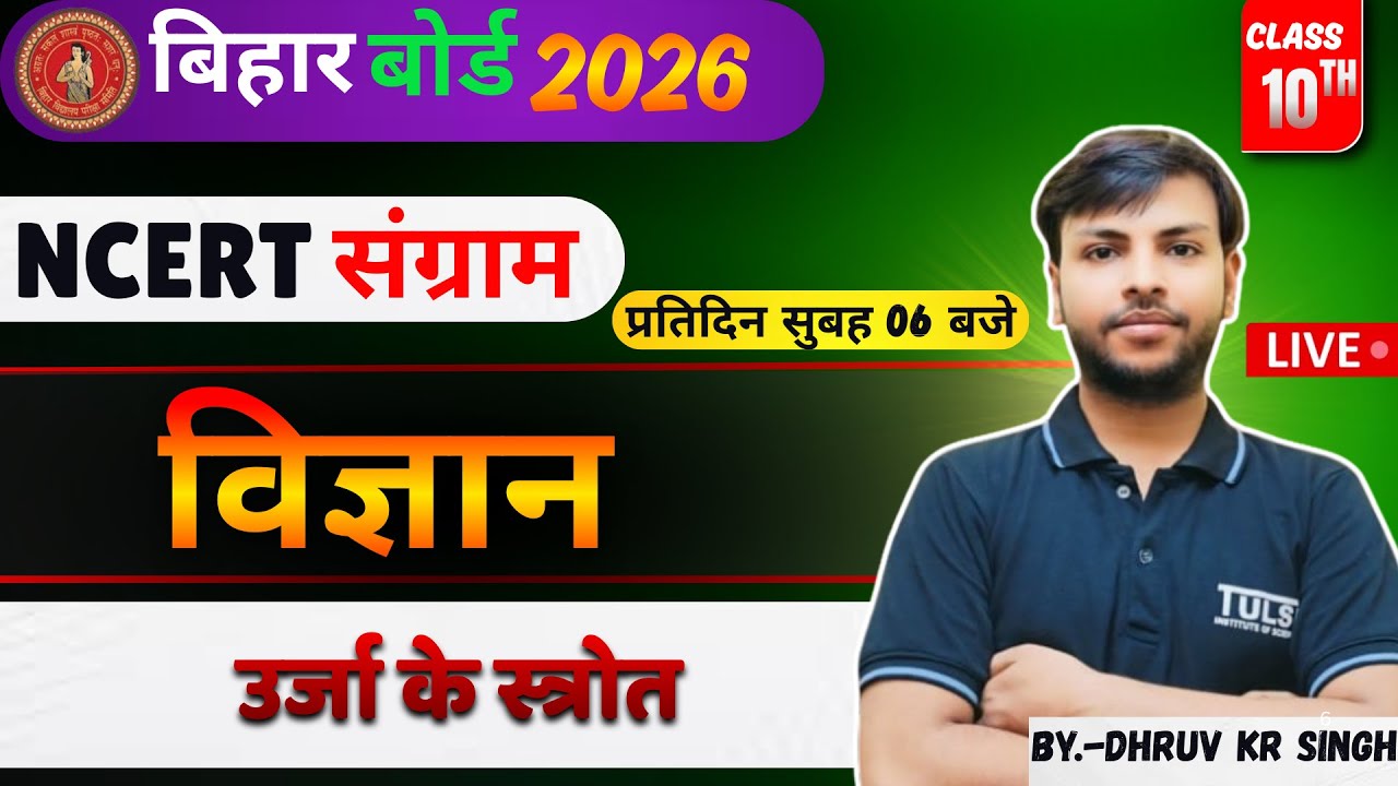 NCERT संग्राम | ऊर्जा के स्रोत | Class 10 Physics | Bihar Board Exam 2026 | Important Questions