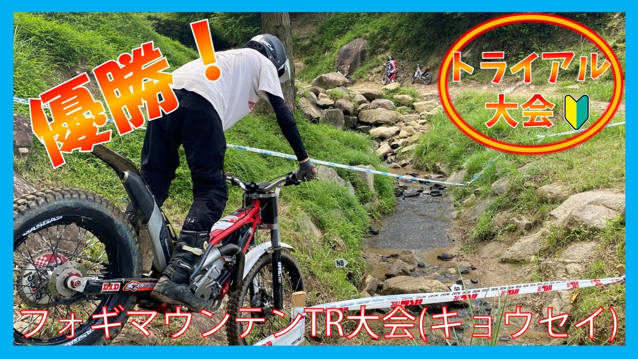 トライアル始めて半年・・・念願のNB初優勝！【キョウセイ】【フォギマウンテン】【トライアルバイク】