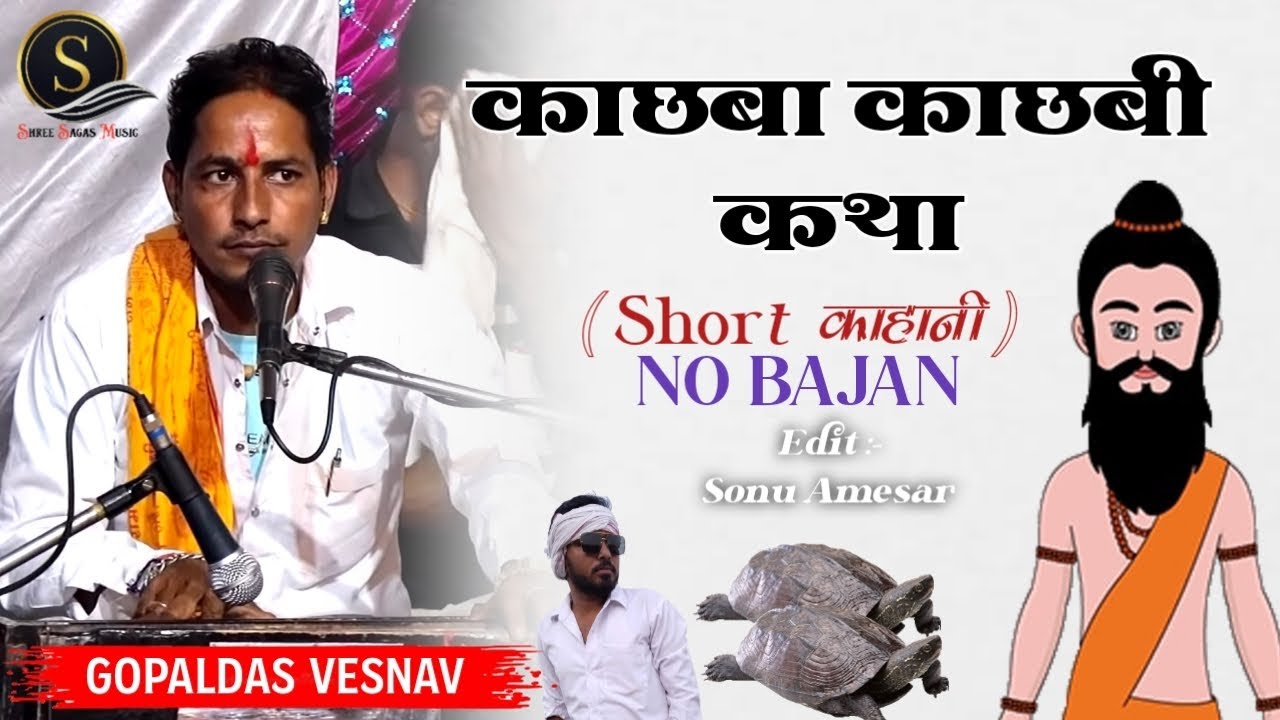 काछबा काछबी कथा !! कहानी के रुप मे !! गोपाल दास भजन