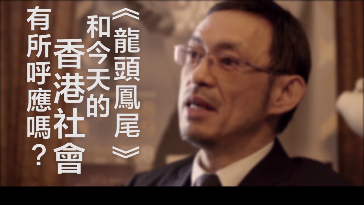 【聚光燈】馬家輝：《龍頭鳳尾》和今天的香港社會有所呼應嗎？