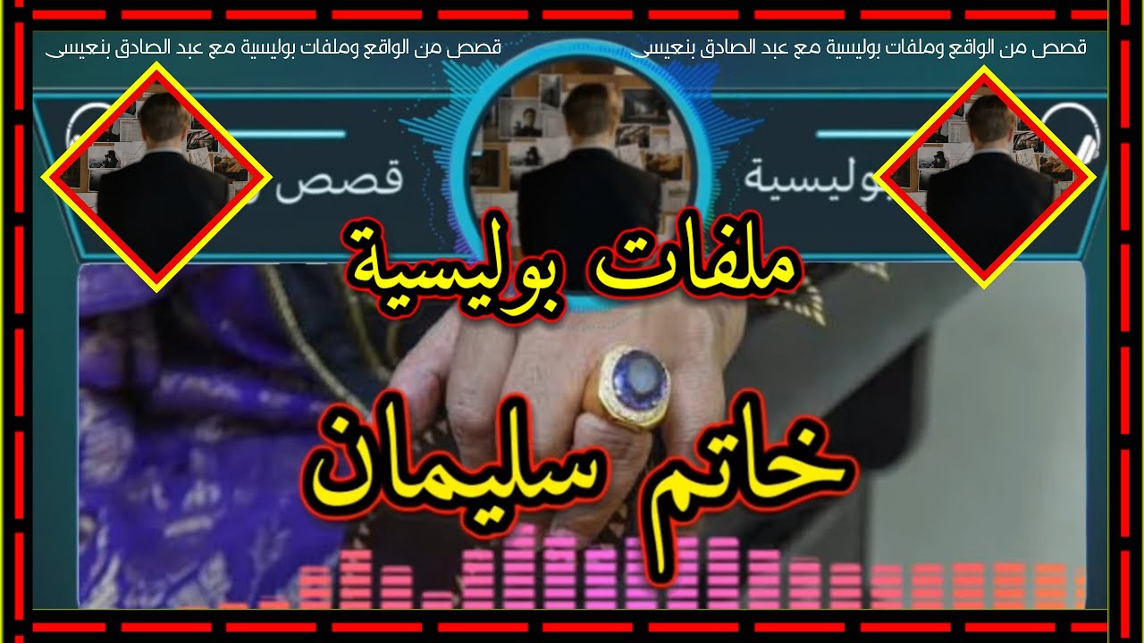 قصص من صلب الواقع ( خاتم سليمان ) ملفات بوليسية تقديم:عبد الصادق بنعيسى 