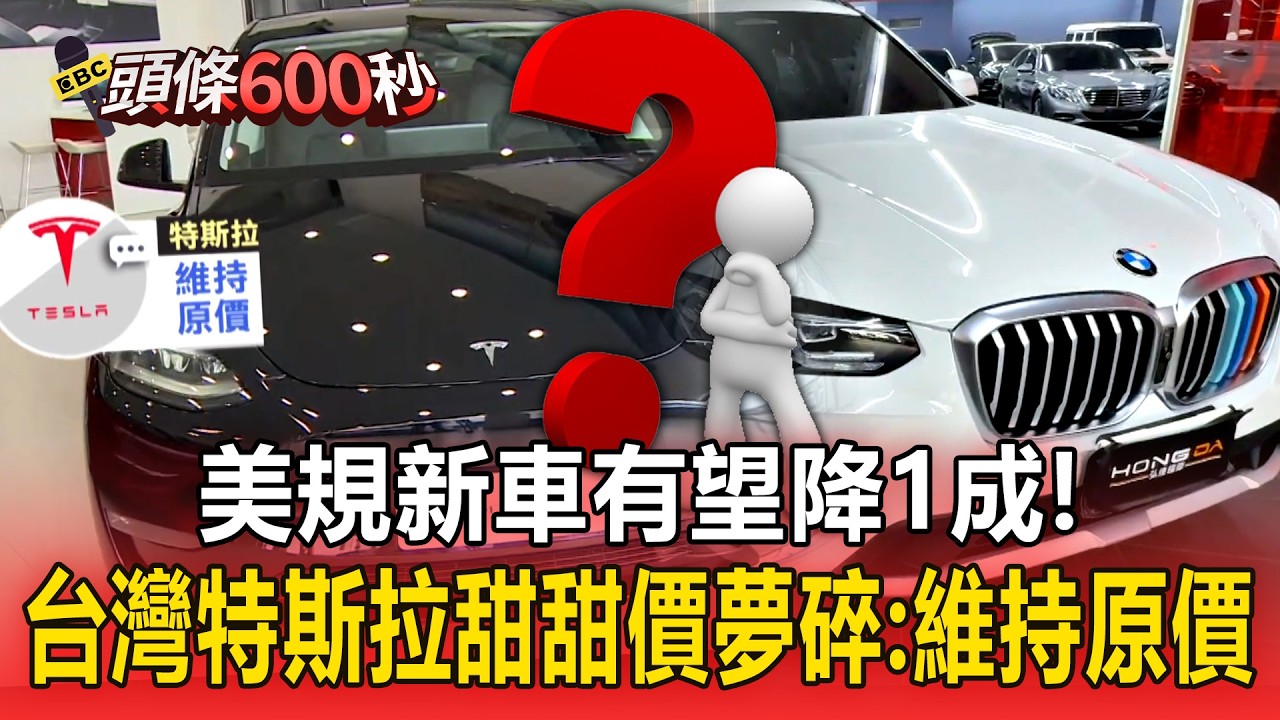 美規新車有望降1成「BMW喊4車款降價」！台灣特斯拉「甜甜價夢碎」維持原價！【頭條600秒】
