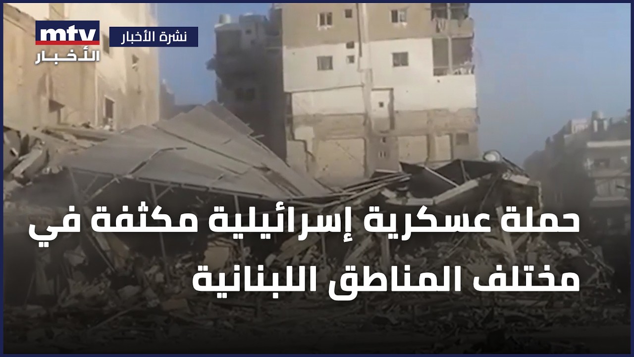 حملة عسكرية إسرائيلية مكثفة في مختلف المناطق اللبنانية