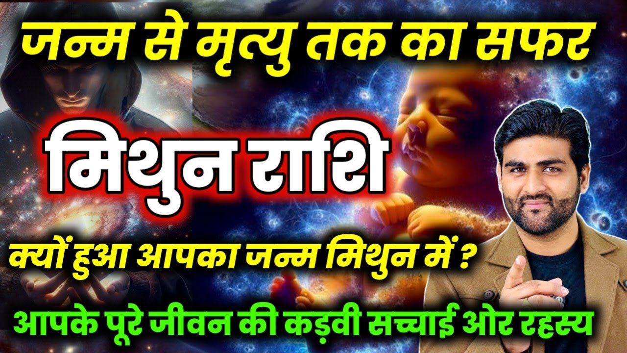 मिथुन राशि जन्म से लेकर मृत्यु तक का सफर पूरे जीवन की सच्चाई | Mithun Rashi Life | by Sachin kukreti