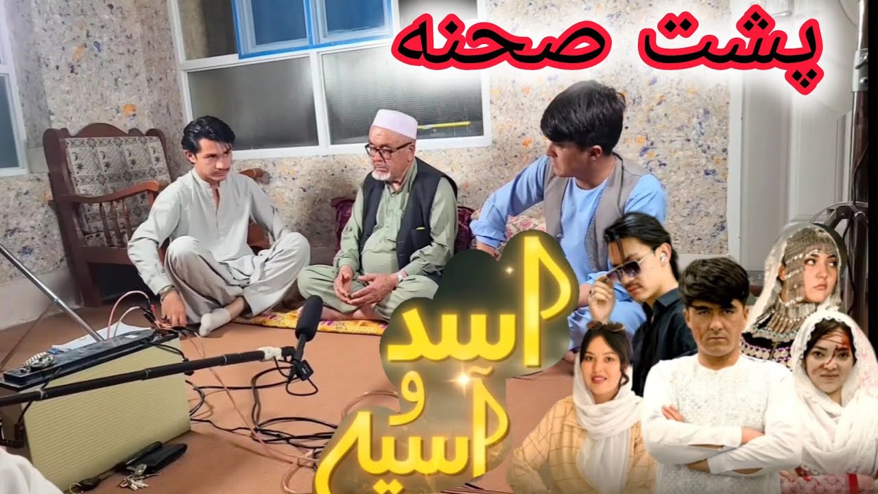 رازهای ناگفته از پشت صحنه سریال اسد و آسیه 🎥Asad and Asia Back Stage