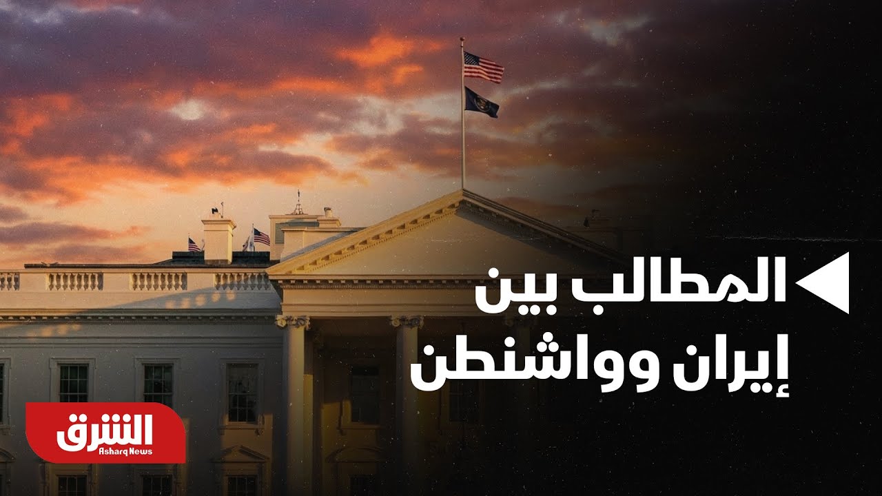 أخبار الشرق - فجوة كبيرة في المطالب بين إيران وواشنطن: هل ستتوصل المفاوضات إلى نقطة مشتركة؟