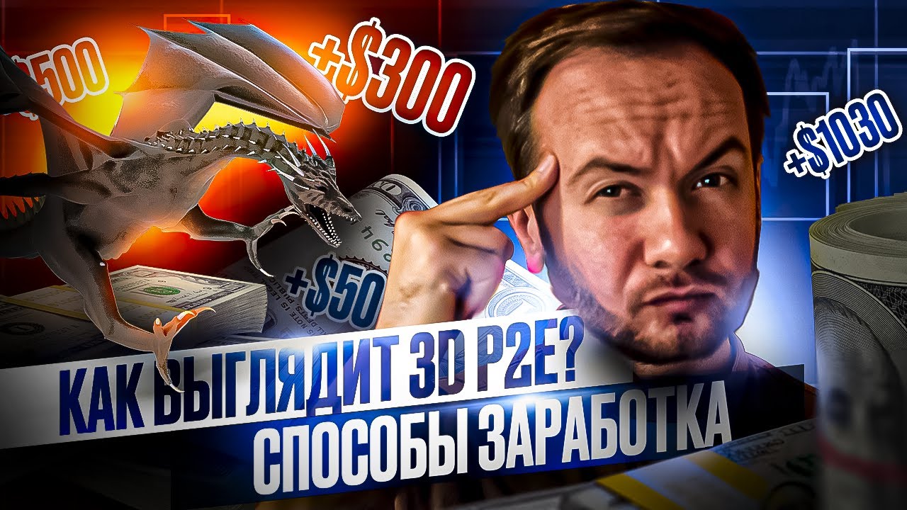 🔴 DragonSB &mdash; Как выглядит 3D Play to Earn проект? Способы заработка в игре