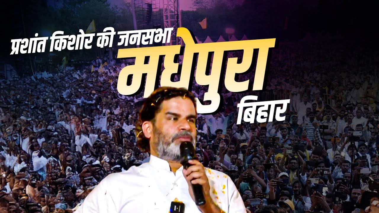 LIVE: Madhepura के Chausa में Prashant Kishor की सार्वजनिक रैली| Bihar Election| BJP| RJD| NDA