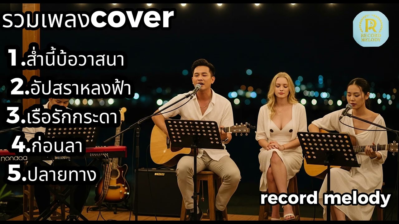 รวมเพลงอะคูสติกโคตรเพราะ  ฟีลคาเฟ่กลางคืน | record melody