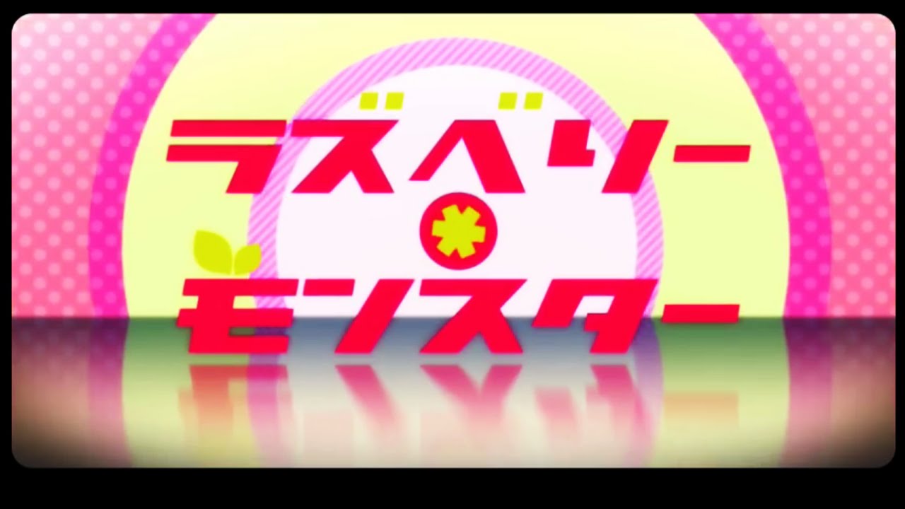 ラズベリー＊モンスター / Reol(れをる) Cover