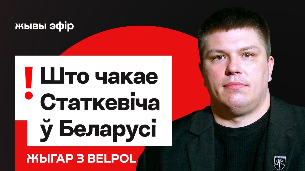 Что ждёт Статкевича в Беларуси / BELPOL