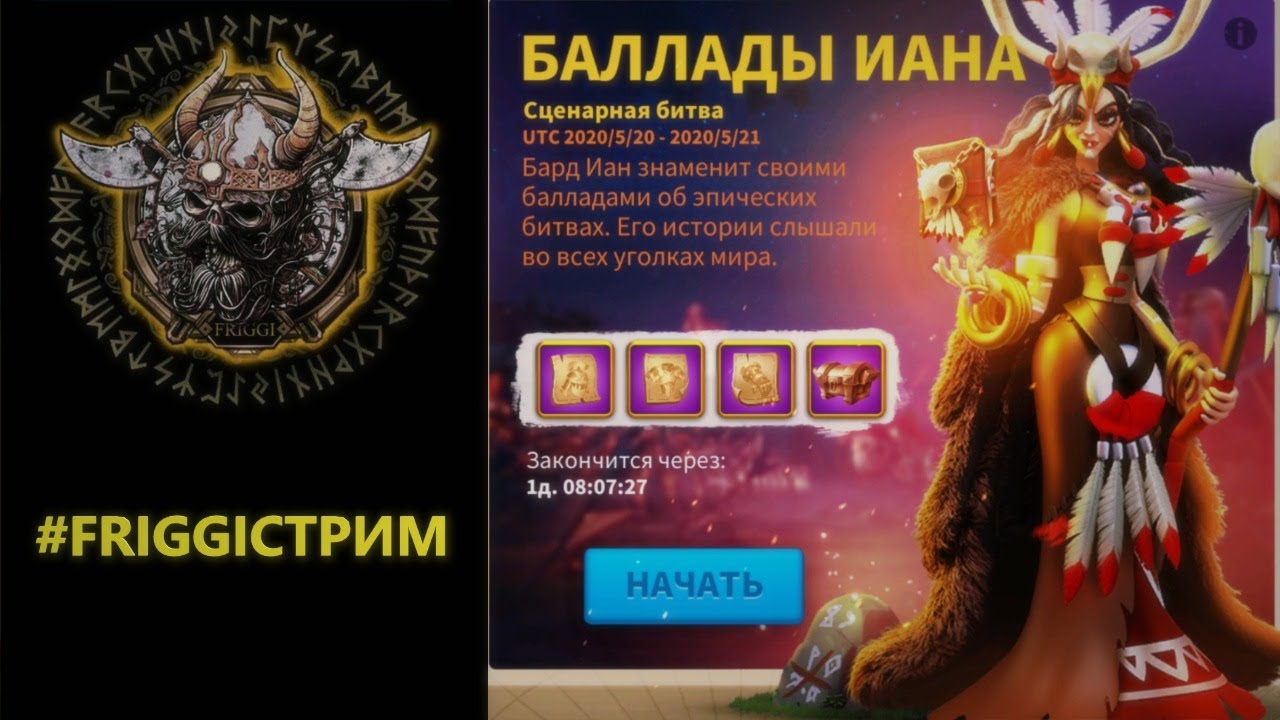 #FRIGGIСтрим Баллада ИАНА  Rise of Kingdoms  #RiseofKingdoms #Friggi #rok