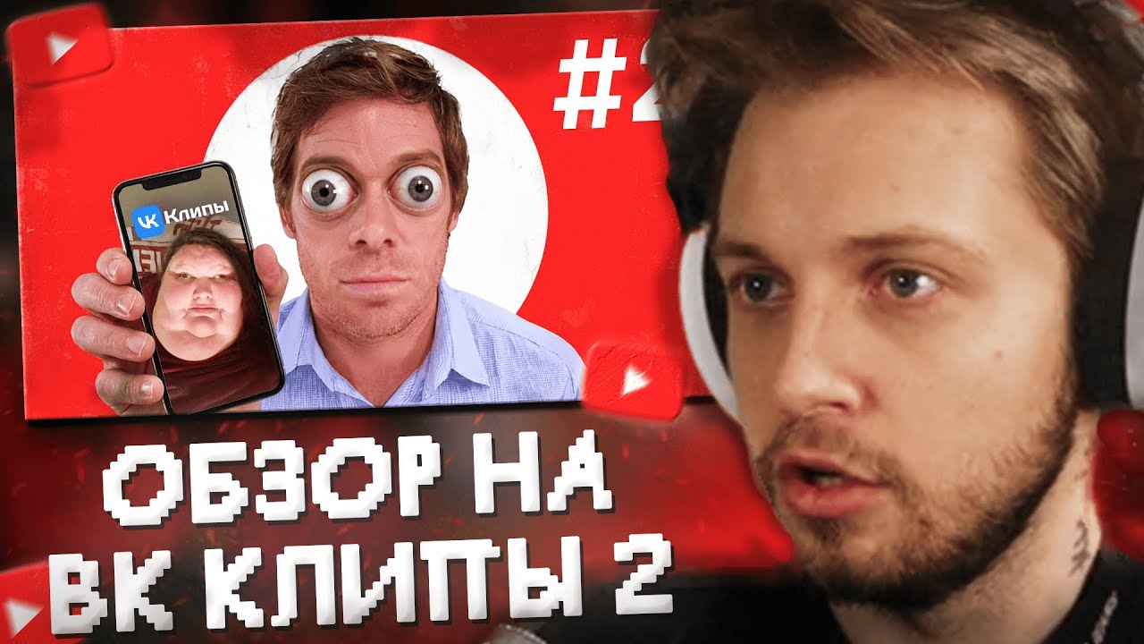 СТИНТ СМОТРИТ: ОБЗОР НА ВК КЛИПЫ #2