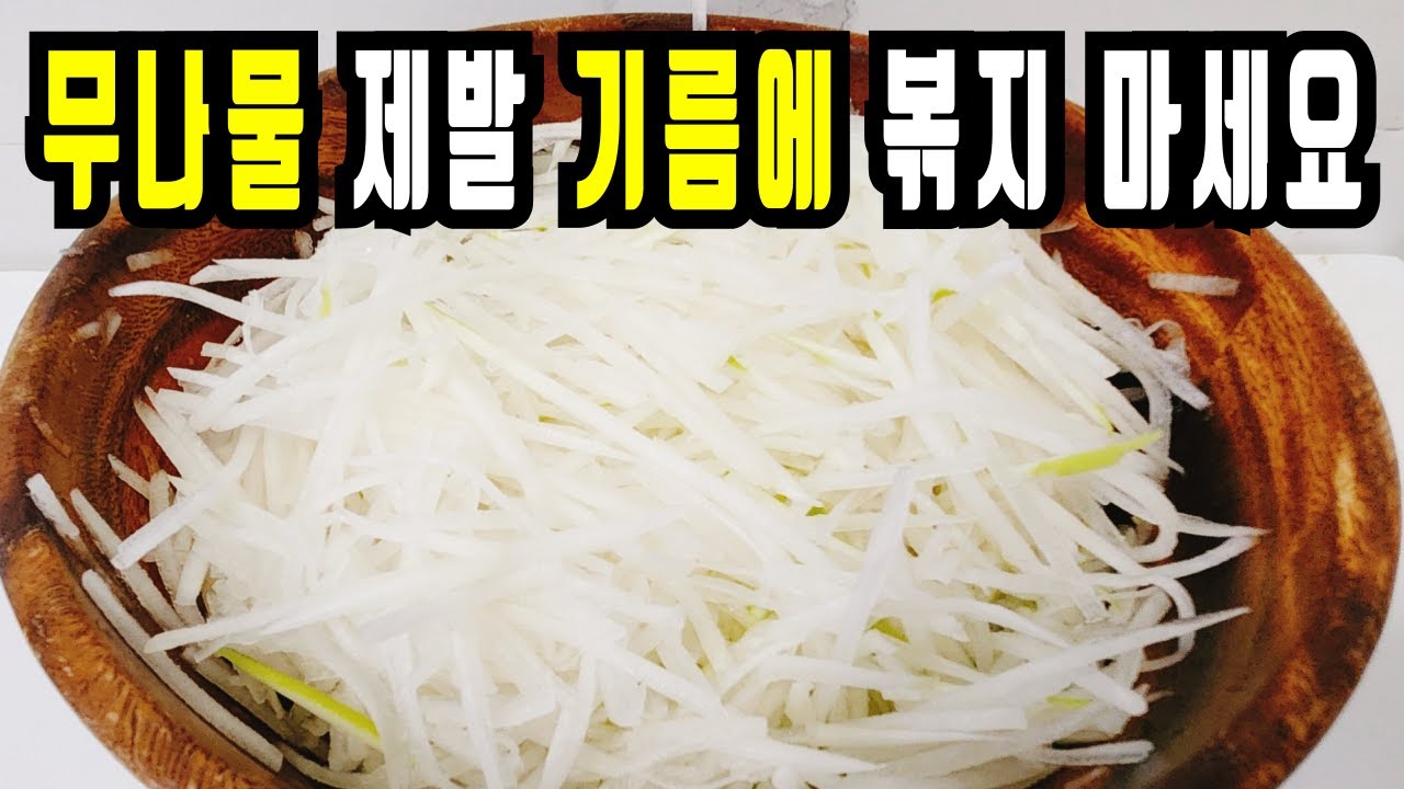 💚무나물 힘들게 하지 마세요/이 방법은 없어서 못 먹습니다