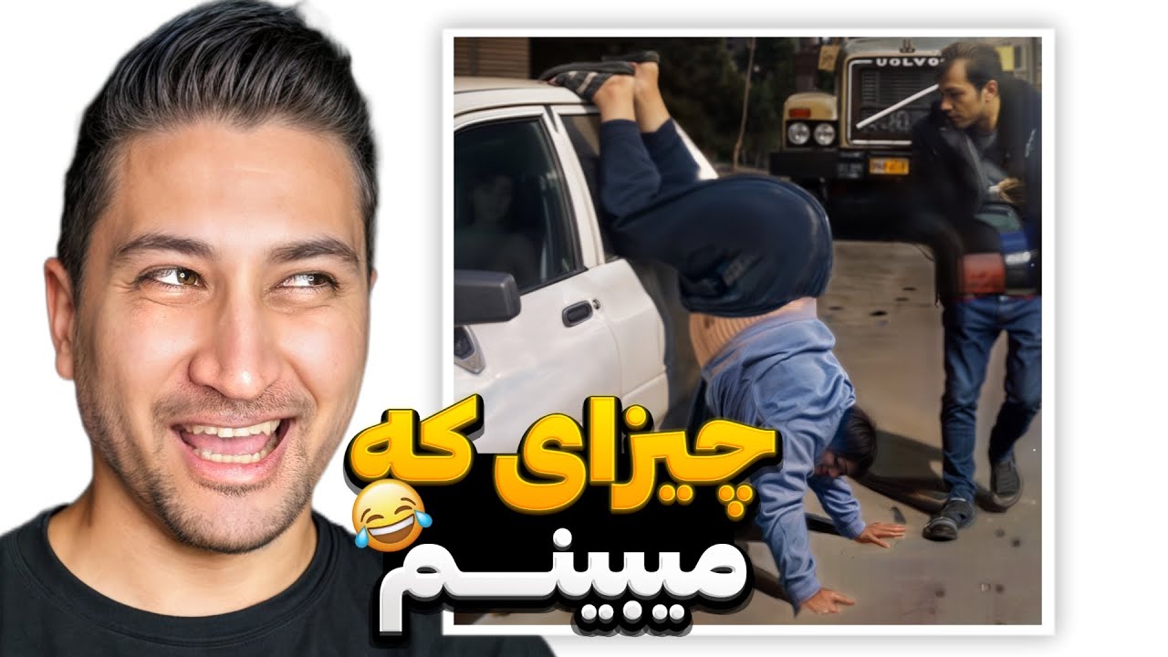 خنده دارترین ویدیوهای 2025 اکسپلور اینستاگرام❌🤣(خودم پاره شدم از خنده)