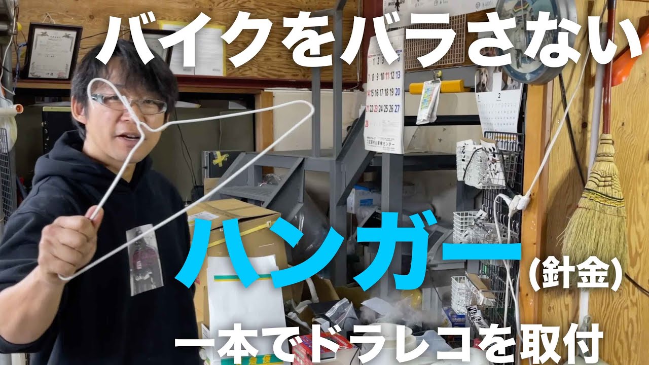 ドラレコの(配線)取付はハンガー１本で出来る！