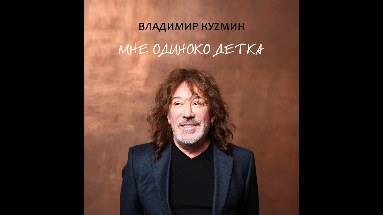 Владимир Кузьмин - Мне одиноко детка. Альбом   2020