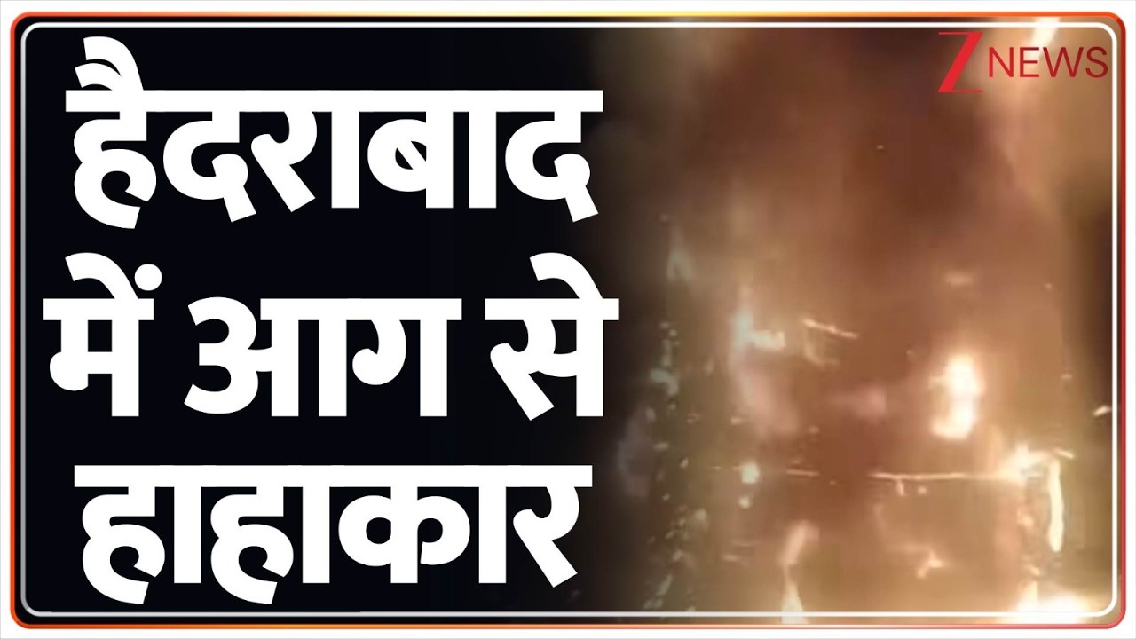 Breaking news: हैदराबाद में आग से हाहाकार | Hyderabad Fire News