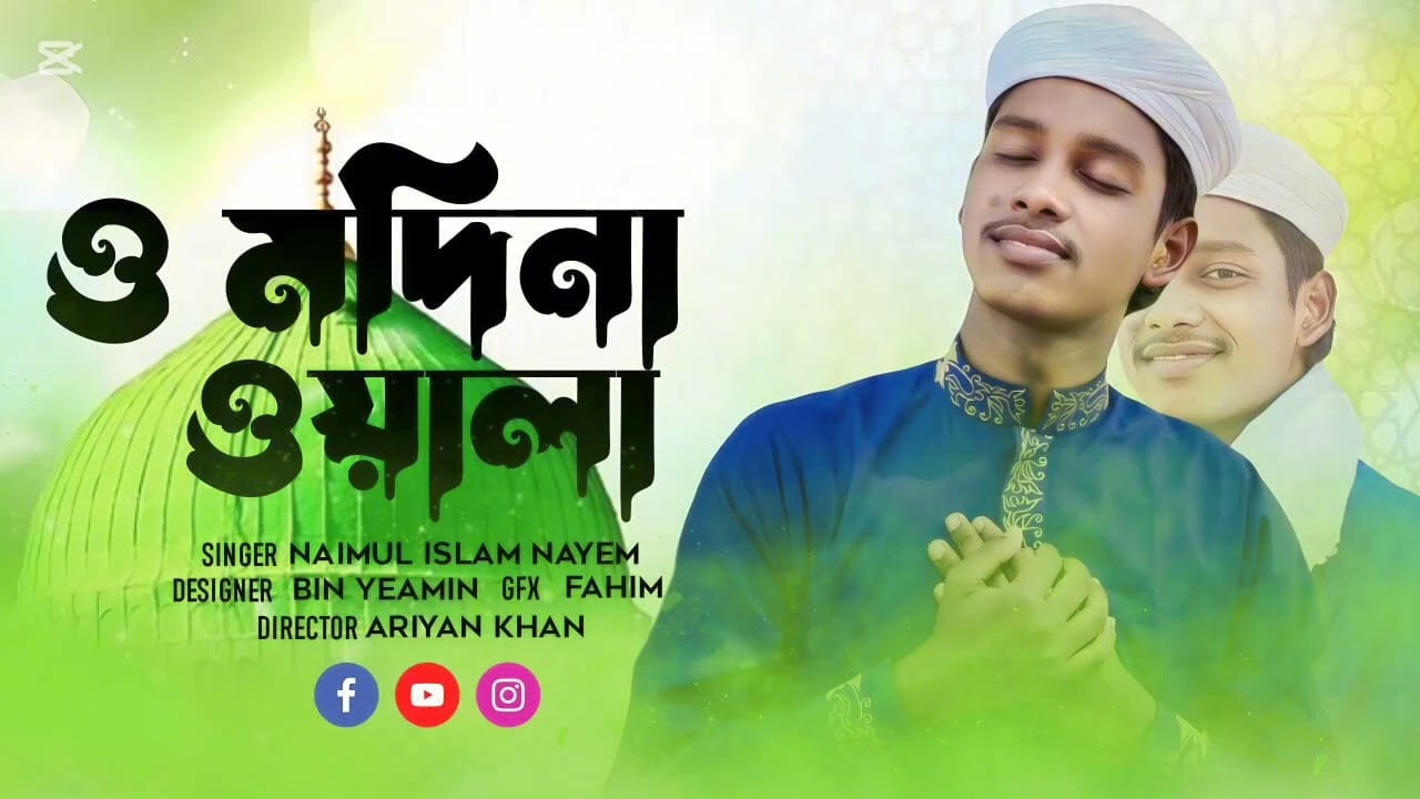 O madina wala. gojol2026 singar md naimul islam naiem. ও মাদিনা ওয়ালা 