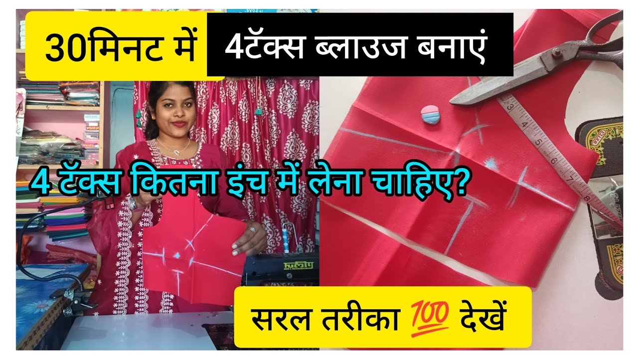4 टॅक्स ब्लाउज बनाए 30 मिनट में, सरल तरीका ब्लाउज कटिंग और सिलाई