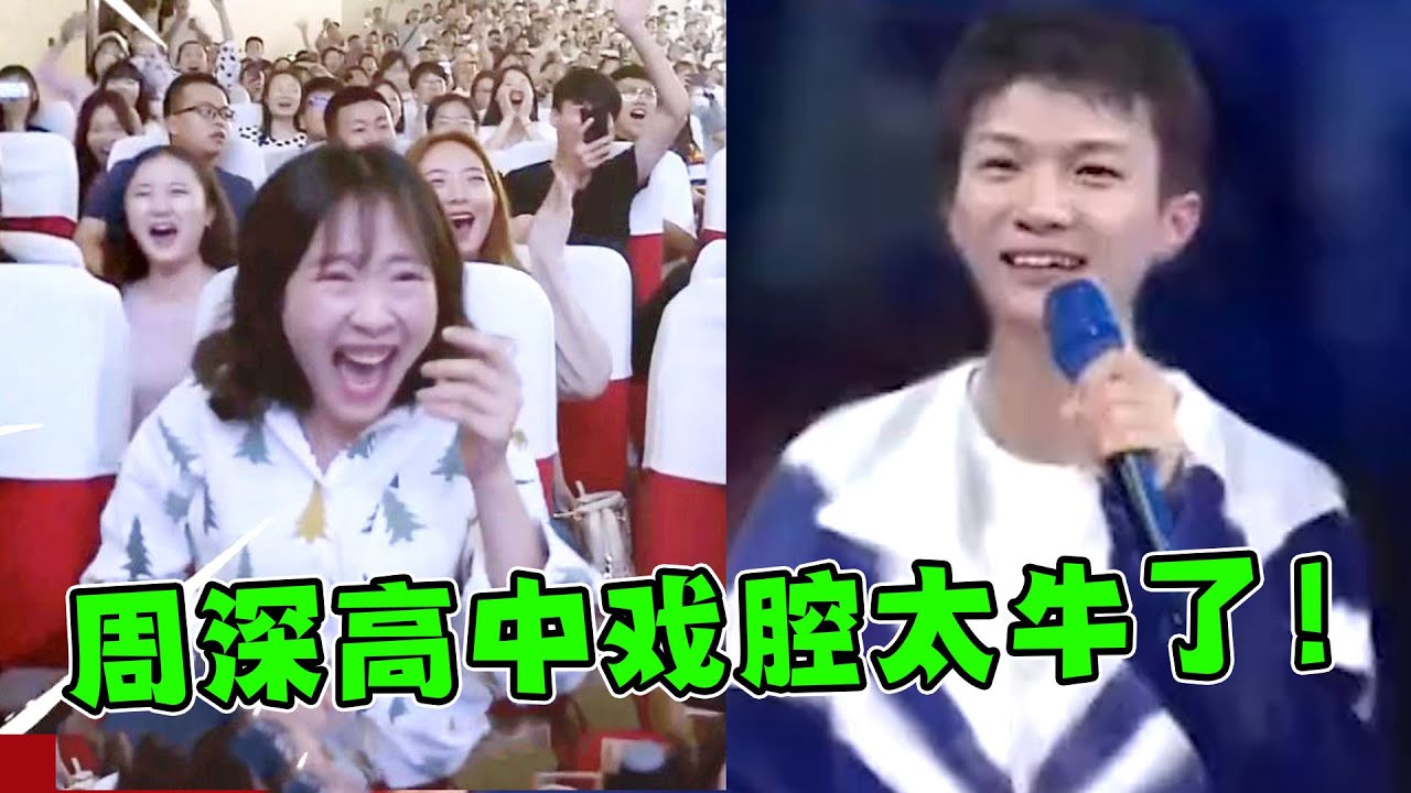 周深上学时被“推上台唱歌，没想到戏腔一出，全校学生都疯了！