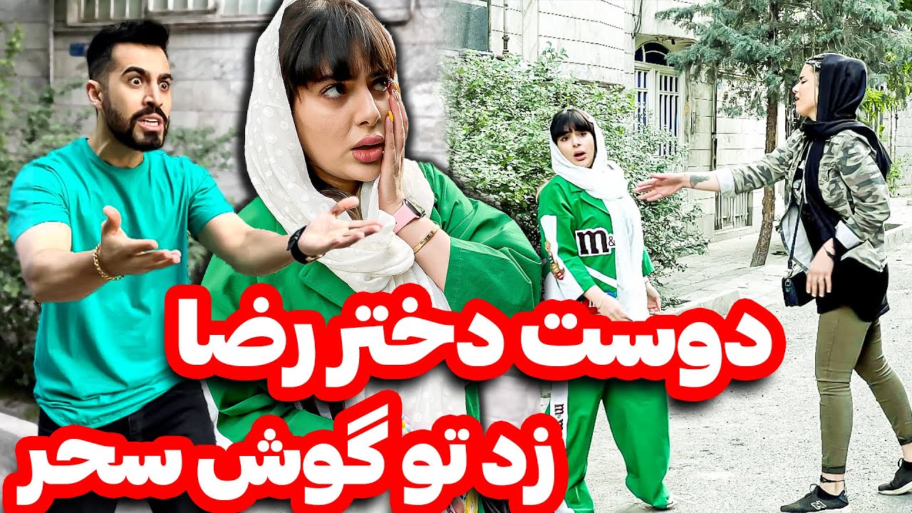 دعوای دوست دختر رضا و سحر 😲🤦‍♂️