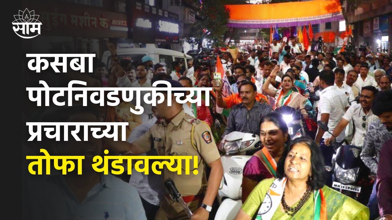 Kasba Peth Bypoll Breaking : कसबा पोटनिवडणुकीच्या प्रचाराच्या तोफा थंडावल्या! | SAAM TV