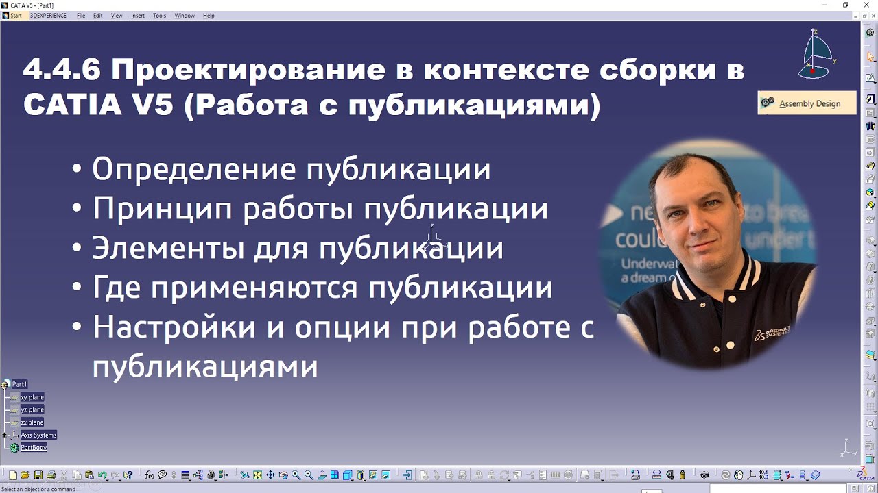 4.4.6 Проектирование в контексте, в CATIA V5 (Работа с публикациями) 