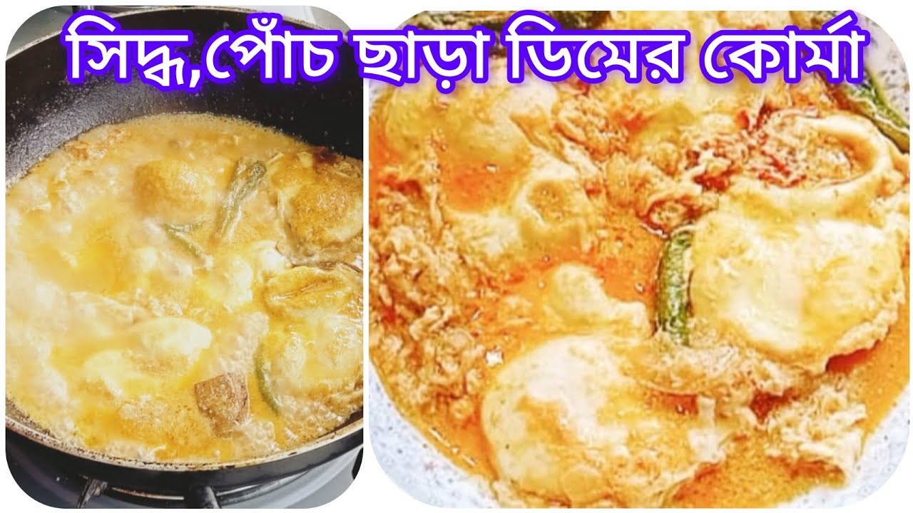 ডিম সিদ্ধ, পোঁচ করা ছাড়া ডিমের কোর্মা রেসিপি।। বিরিয়ানি, পোলাও,গরম ভাতে অসম্ভব মজার কোর্মা রেসিপি।। 